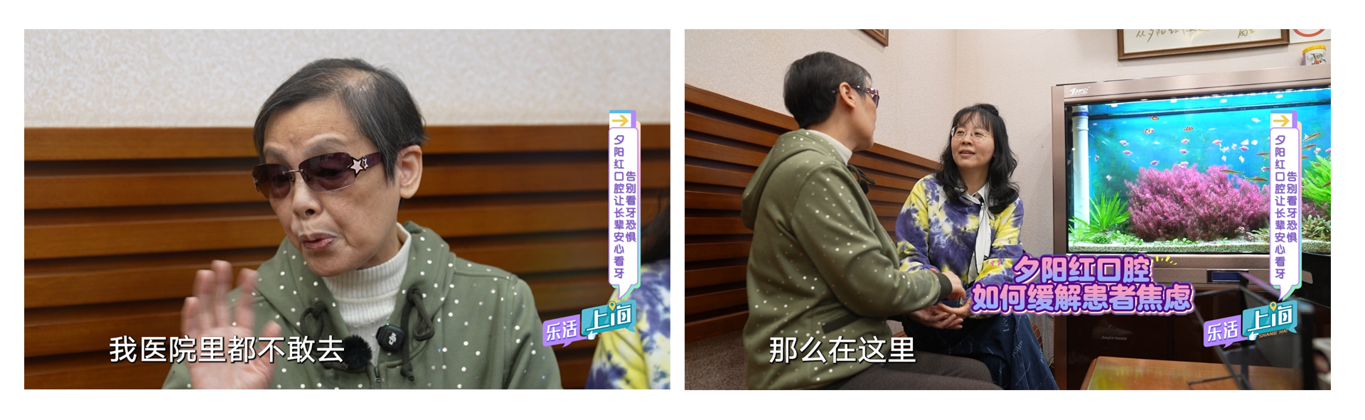 《上海都市频道〈乐活上海〉：从“怕到发抖”到“期待吃大闸蟹”——一位阿姨的无痛看牙经历与孝心陪伴》